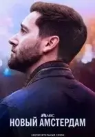 Новый Амстердам