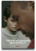 Переходный возраст